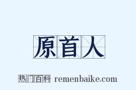 原首人是什么意思的图片